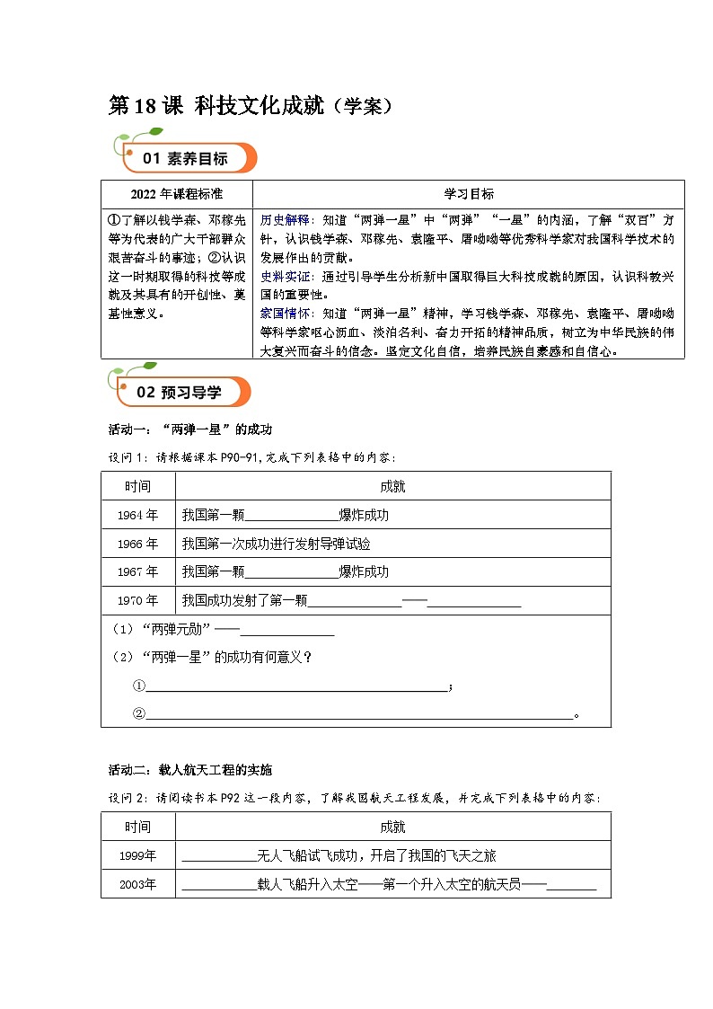第18课 科技文化成就（精品学案）-【情境式课堂】八年级历史下册教学课件与学案（部编版）第1页