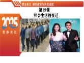 第19課  社會(huì)生活的變遷-【情境式課堂】八年級(jí)歷史下冊(cè)教學(xué)課件與學(xué)案（人教版）