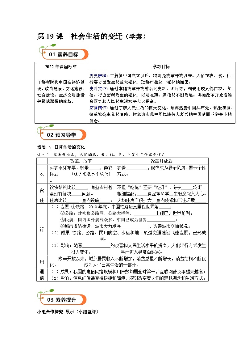 第19课  社会生活的变迁（精品学案）-【情境式课堂】八年级历史下册教学课件与学案（部编版）第1页