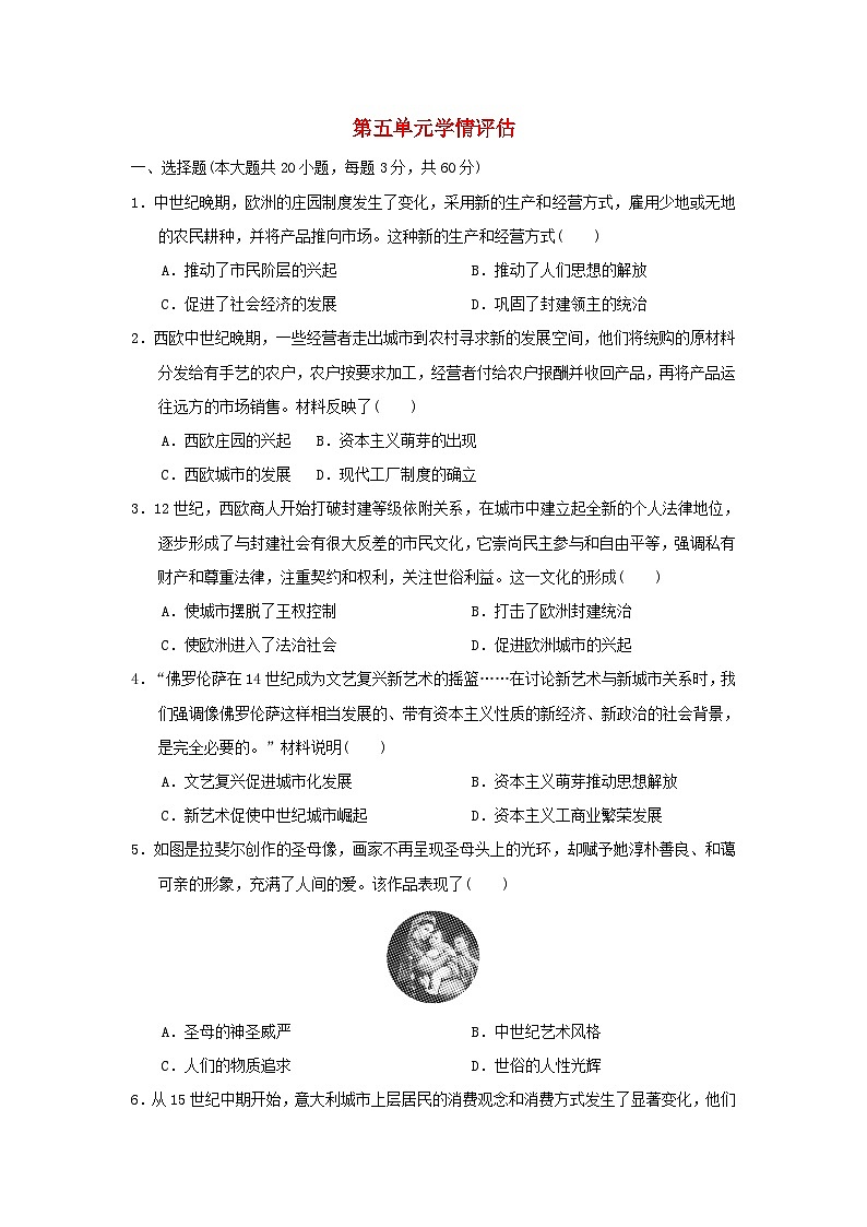 海南省2024九年级历史上册第五单元　走向近代学情评估试卷（附答案人教版）第1页