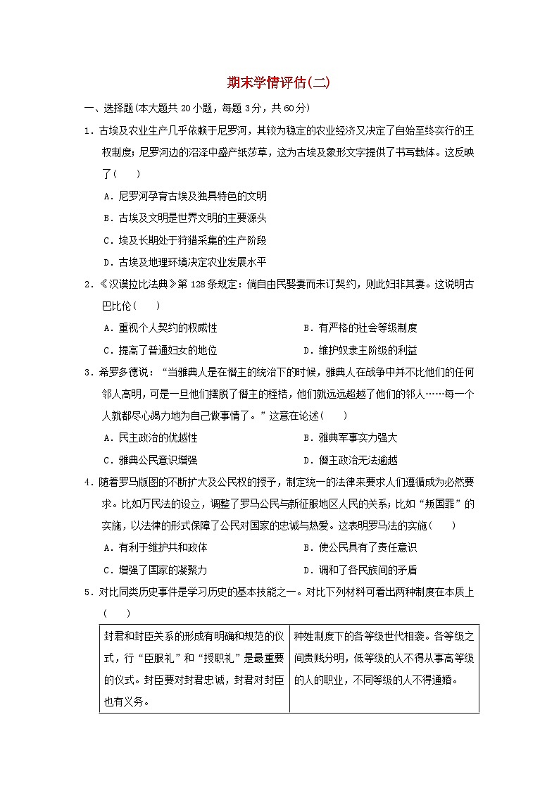 海南省2024九年级历史上学期期末学情评估二试卷（附答案人教版）第1页