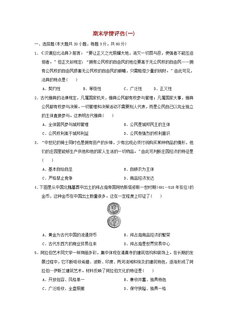海南省2024九年级历史上学期期末学情评估一试卷（附答案人教版）第1页