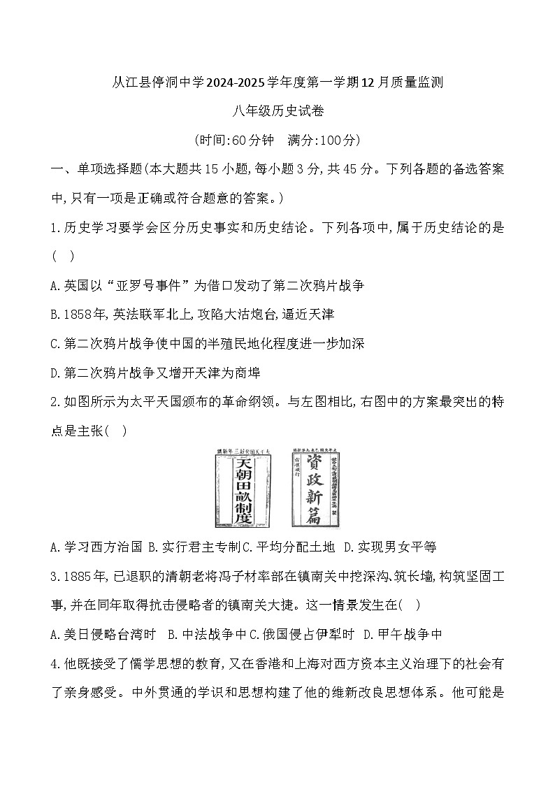 贵州省黔东南州从江县停洞中学2024-2025学年度第一学期12月质量监测八年级历史试卷第1页