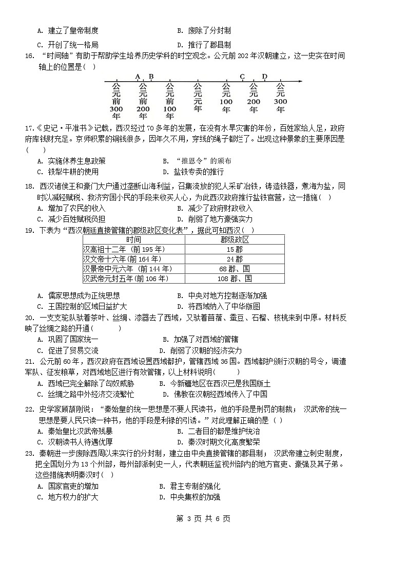 四川省眉山市洪雅县2024-2025学年七年级上学期12月期末历史试题（含答案）第3页