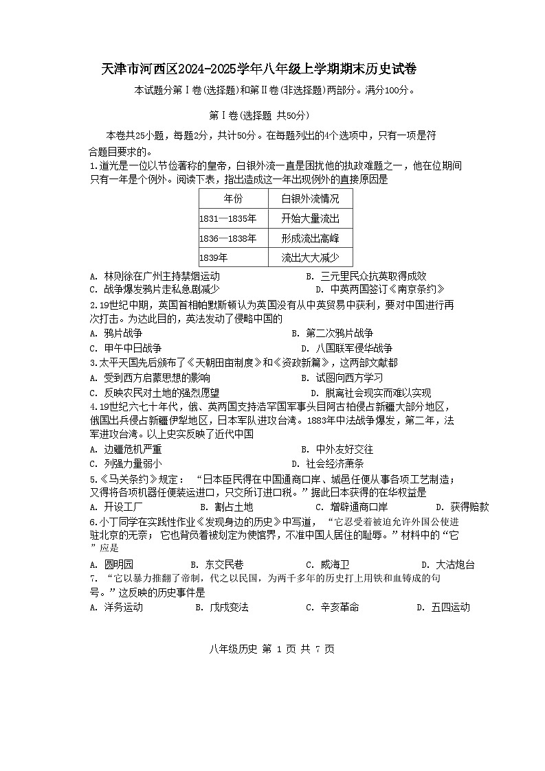 天津市河西区2024-2025学年八年级上学期期末历史试卷（含答案）第1页