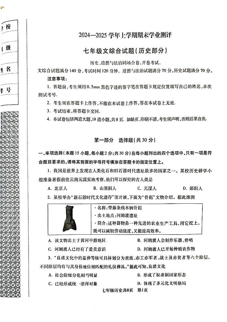 辽宁省沈阳市浑南区2024--2025学年部编版七年级上学期历史期末试题第1页
