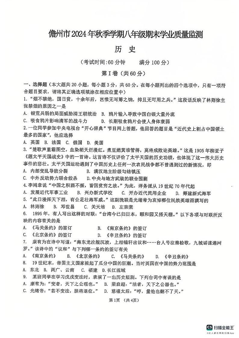 海南省儋州市2024-2025学年部编版八年级上学期期末历史试题第1页