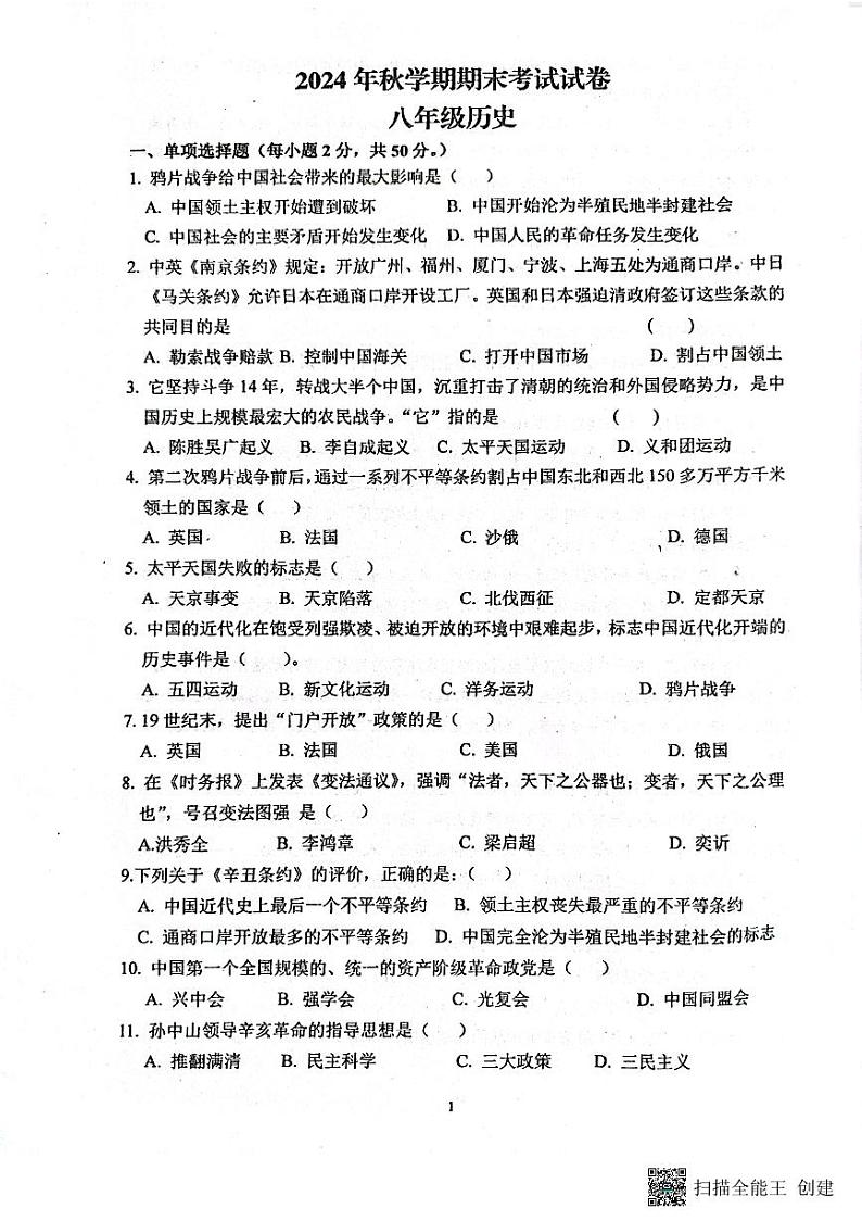 甘肃省张掖市甘州区第一中学2024-2025学年部编版八年级上学期1月期末历史试题第1页