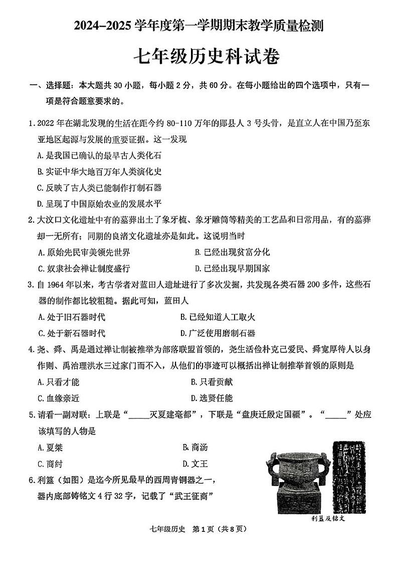 广东省潮州市潮安区2024-2025学年七年级上学期期末历史试题第1页