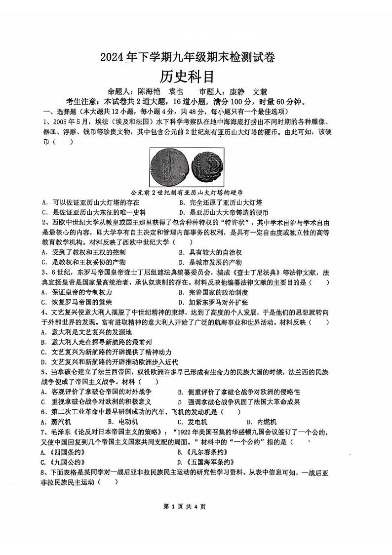 湖南省长沙市雅礼教育集团2024-2025学年九年级上学期1月期末历史试题第1页