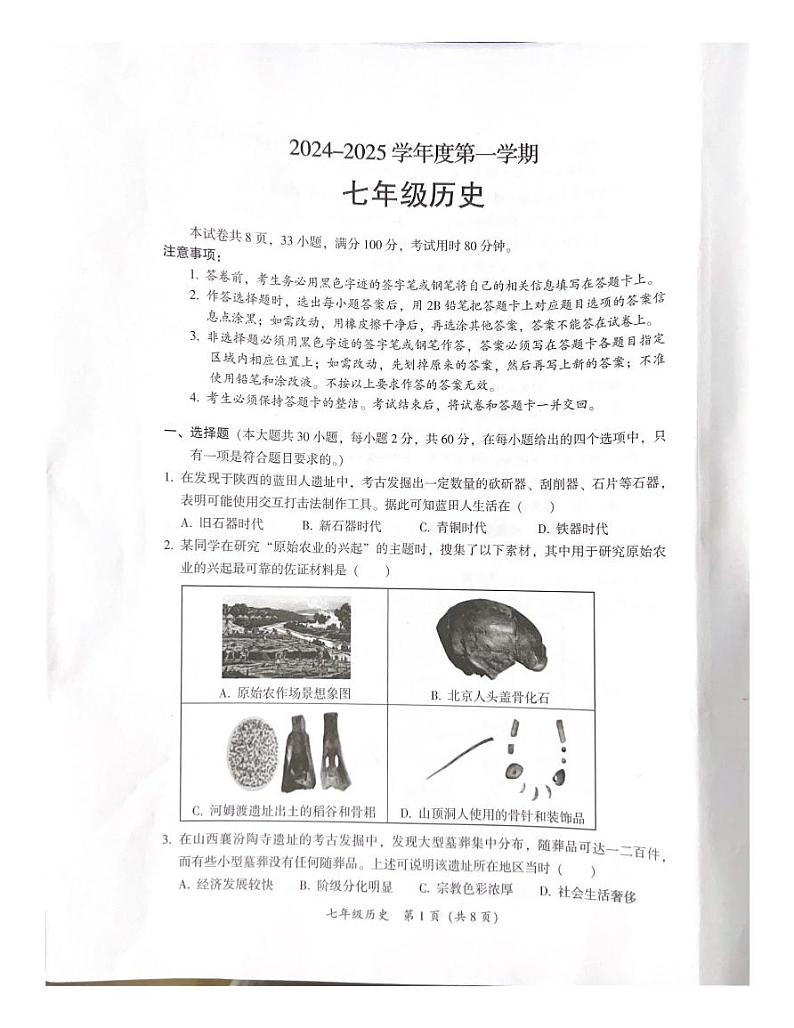 广东省韶关市乳源瑶族自治县2024-2025学年七年级上学期1月期末历史试题第1页