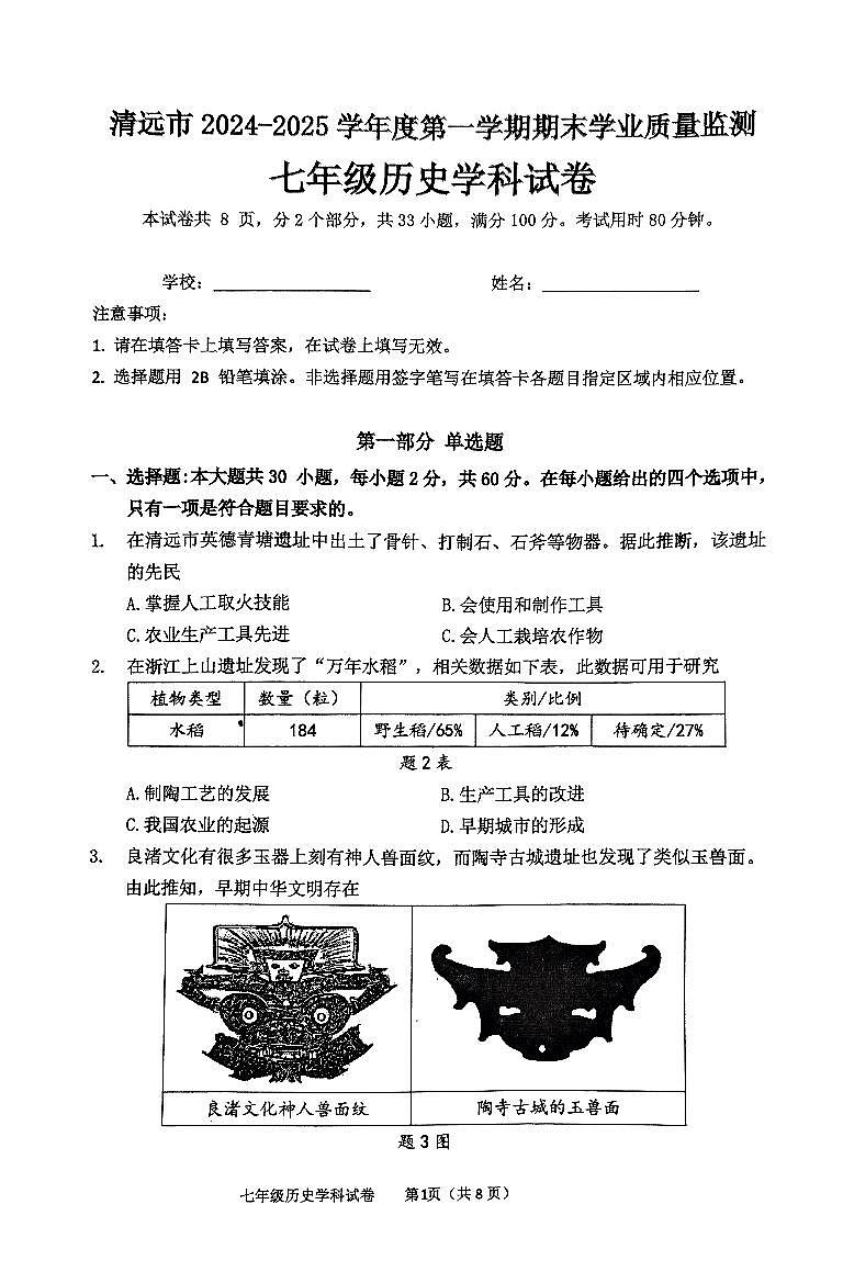 广东省清远市英德市2024-2025学年七年级上学期1月期末历史试题第1页