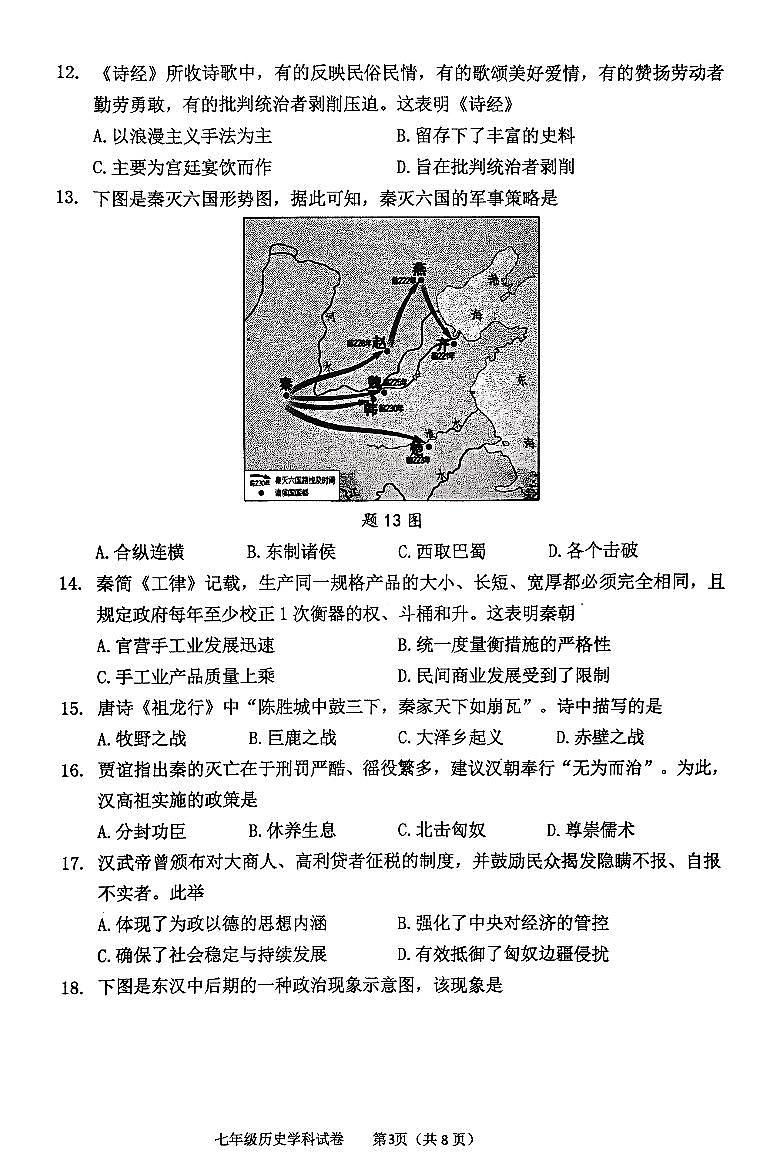 广东省清远市英德市2024-2025学年七年级上学期1月期末历史试题第3页
