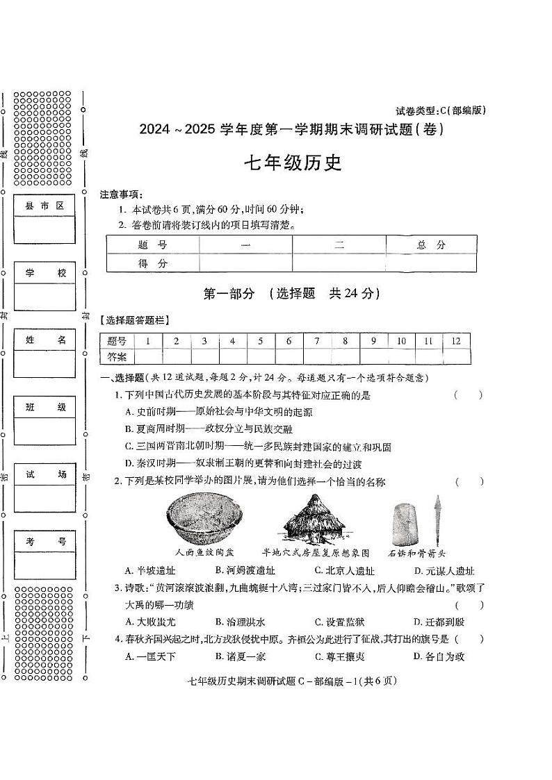 陕西省西安市新城区西光中学2024-2025学年部编版七年级上学期期末历史试题第1页