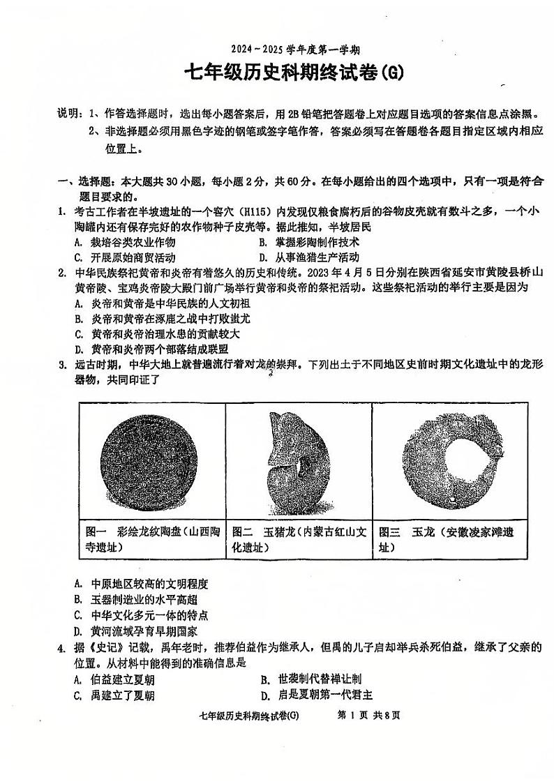 广东省汕头市潮南区司马浦镇2024-2025学年七年级上学期12月期末历史试题第1页