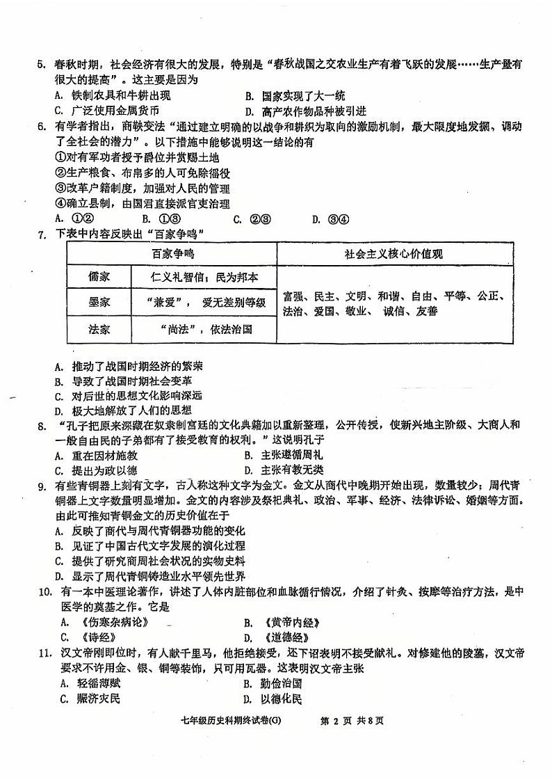 广东省汕头市潮南区司马浦镇2024-2025学年七年级上学期12月期末历史试题第2页