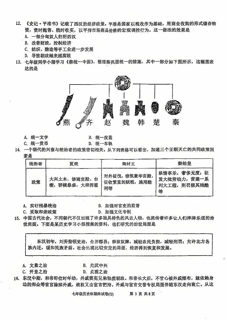 广东省汕头市潮南区司马浦镇2024-2025学年七年级上学期12月期末历史试题第3页