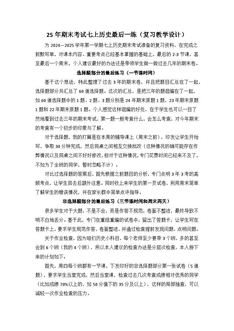 2025期末考试七上历史最后一练01-复习教学设计第1页