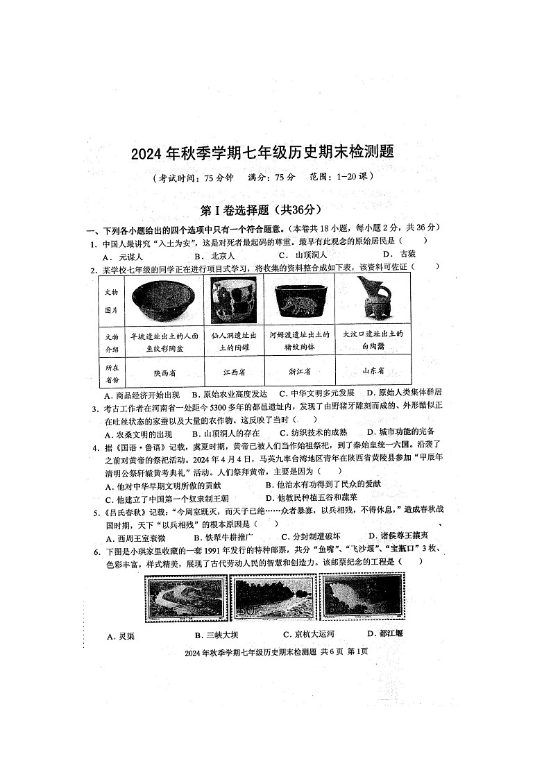 2024年秋广西防城港市防城区七年级历史上册期末检测题（扫描版含答案）第1页