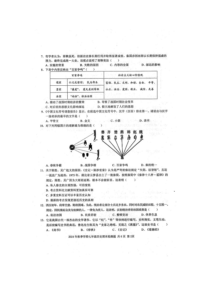 2024年秋广西防城港市防城区七年级历史上册期末检测题（扫描版含答案）第2页