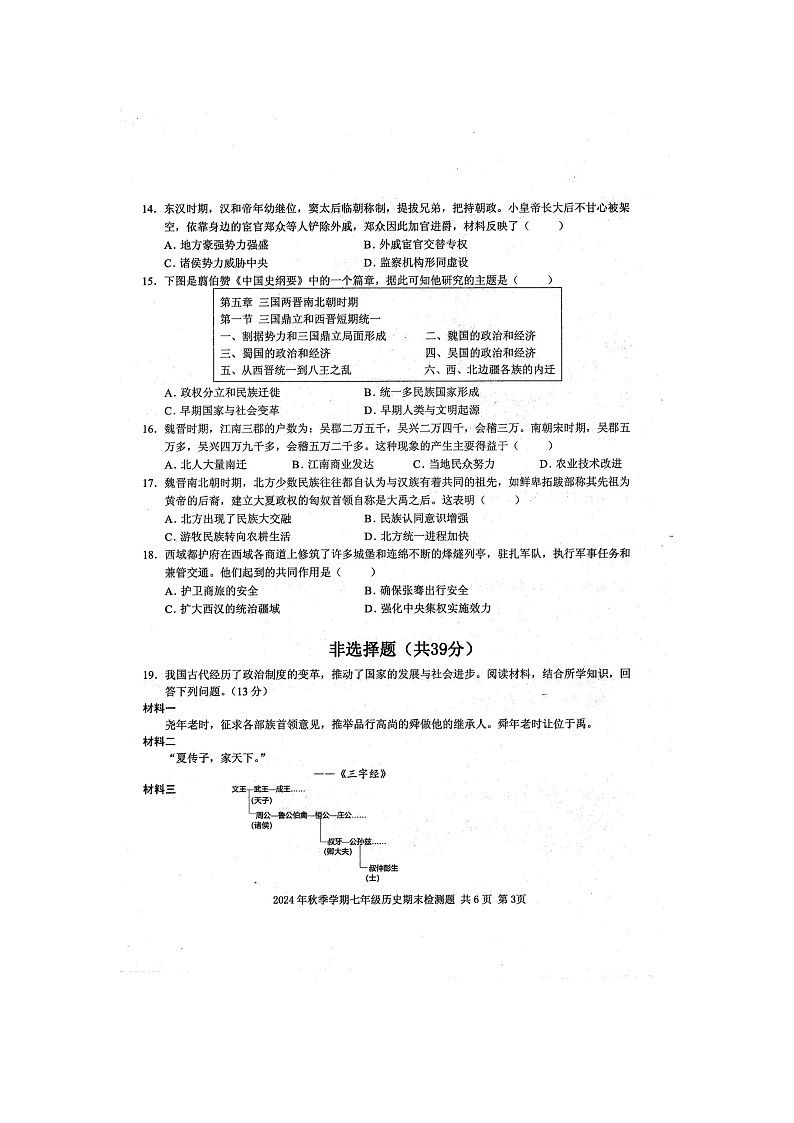 2024年秋广西防城港市防城区七年级历史上册期末检测题（扫描版含答案）第3页