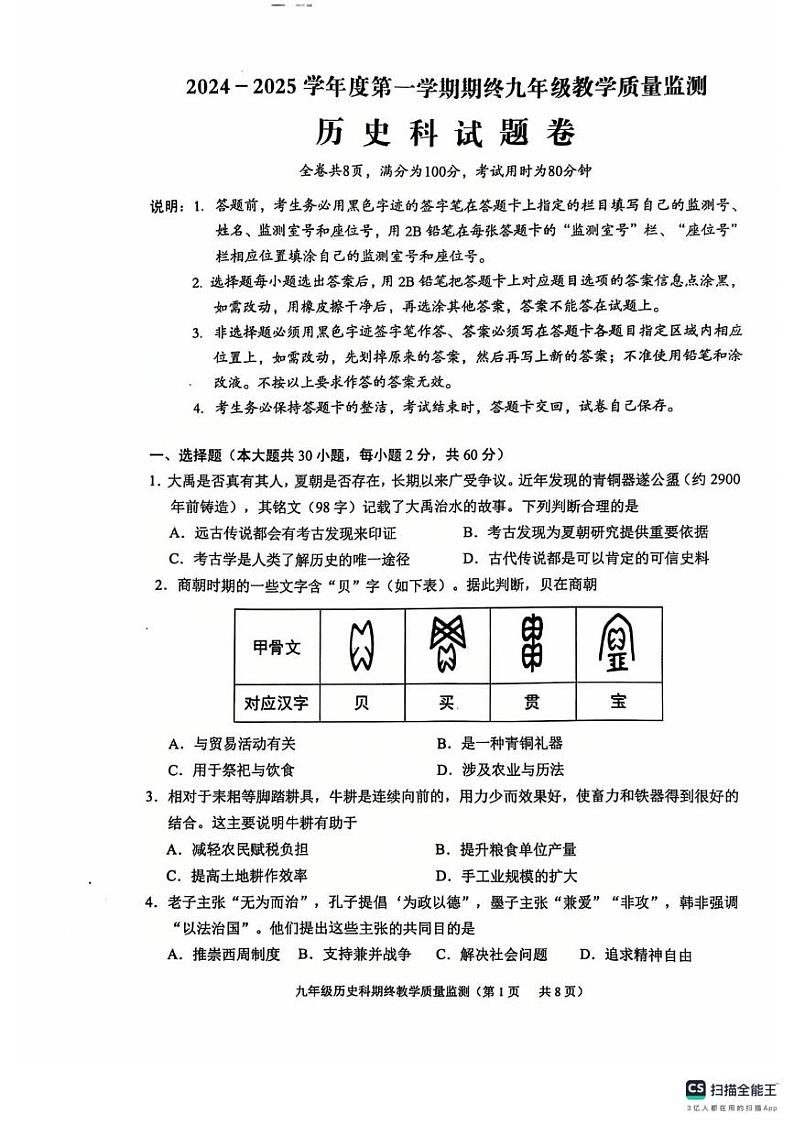 广东省揭阳市普宁市2024-2025学年上学期期终九年级教学质量监测历史科试题卷第1页