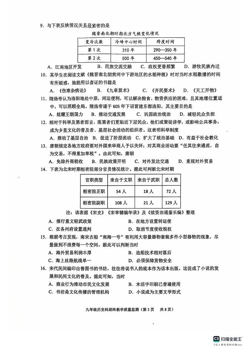 广东省揭阳市普宁市2024-2025学年上学期期终九年级教学质量监测历史科试题卷第3页