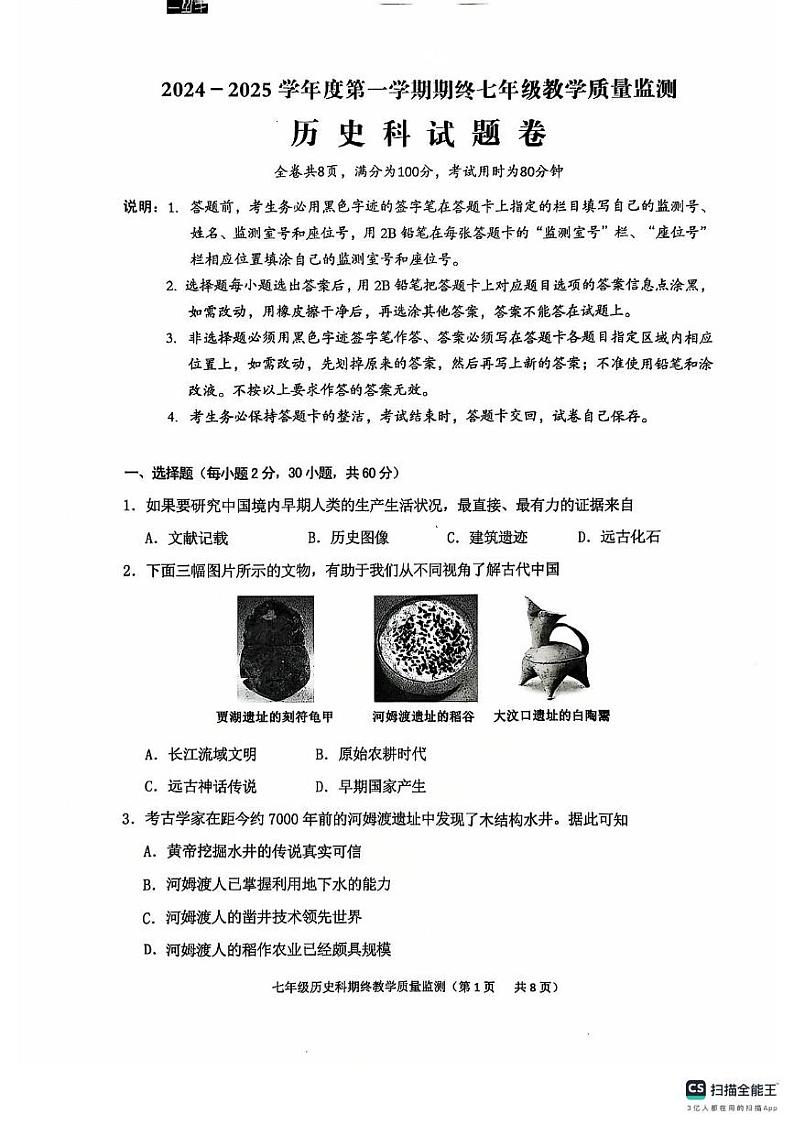 广东省揭阳市普宁市2024-2025学年上学期期终七年级教学质量监测历史科试题卷第1页