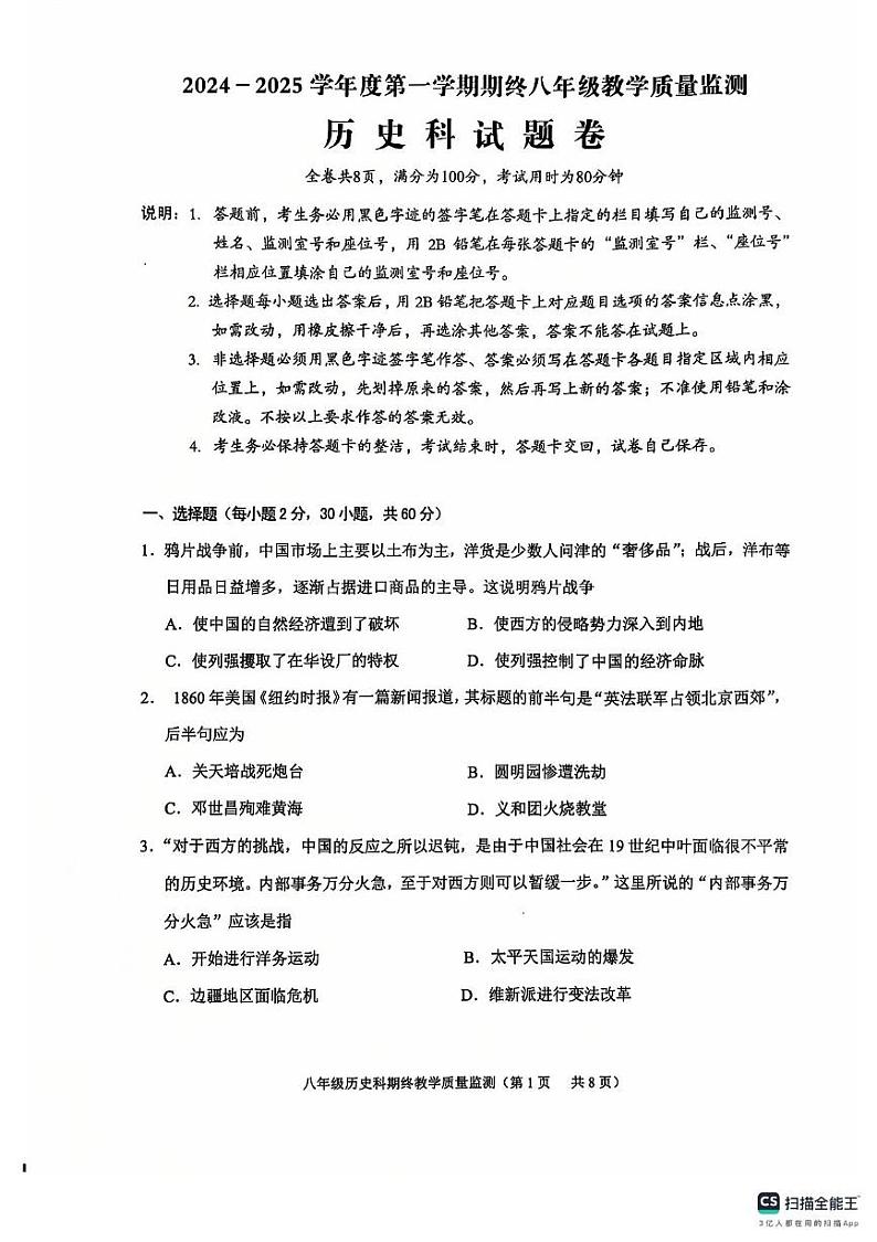 广东省揭阳市普宁市2024-2025学年上学期期终八年级教学质量监测历史科试题卷第1页