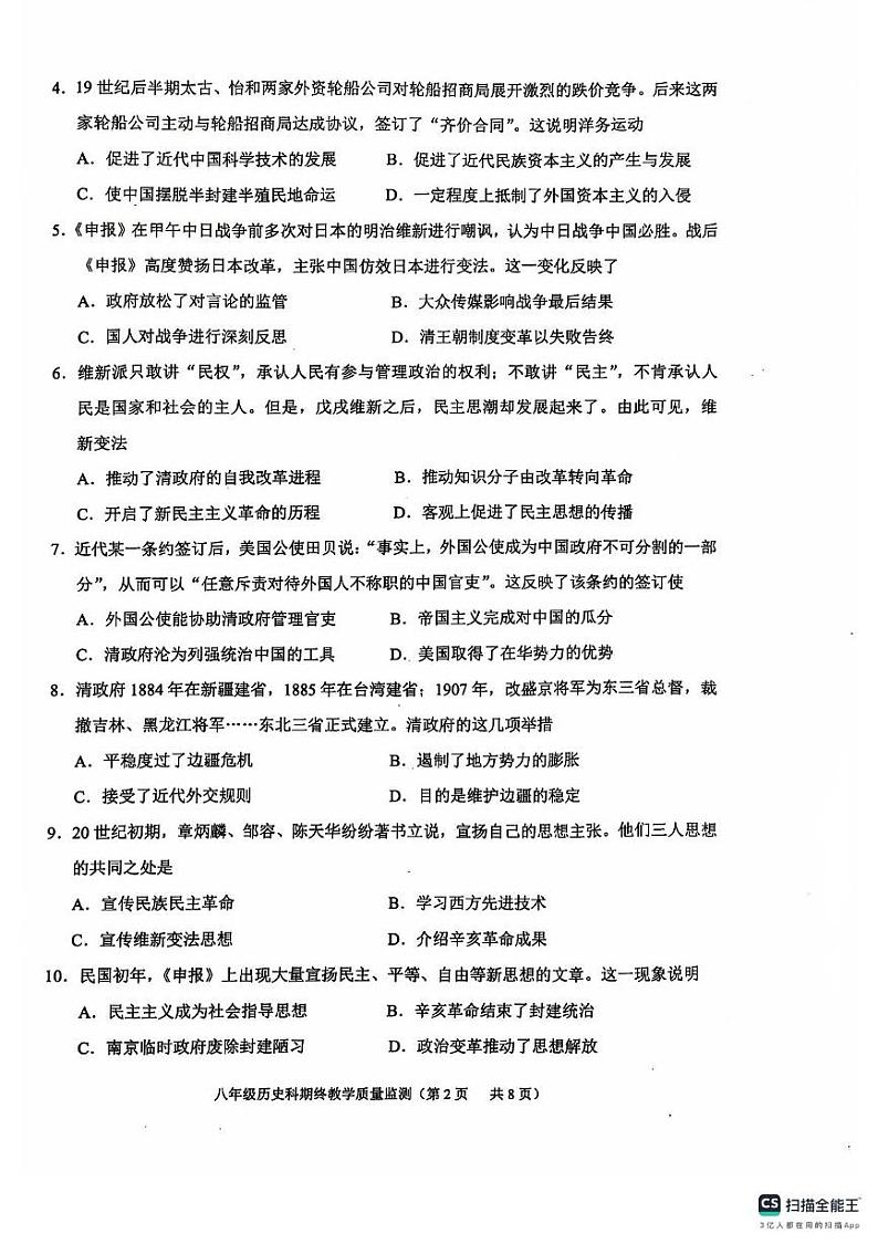 广东省揭阳市普宁市2024-2025学年上学期期终八年级教学质量监测历史科试题卷第2页