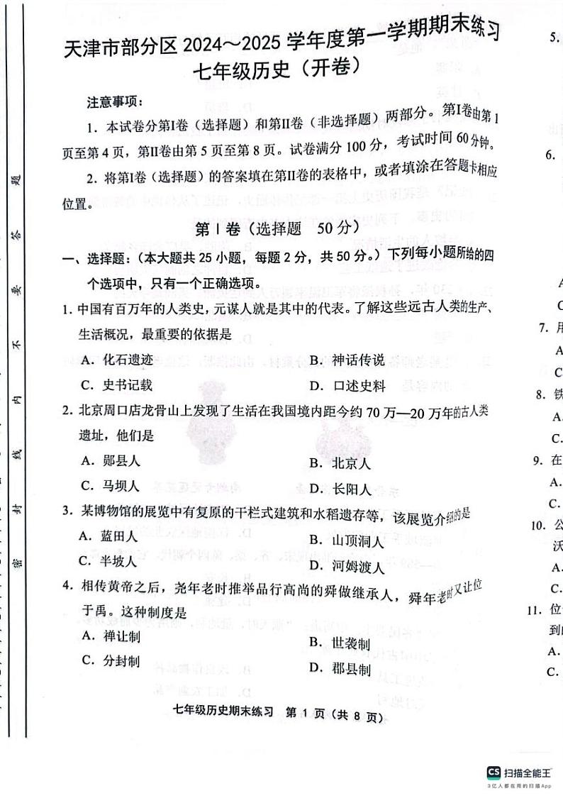 天津市宝坻区部分学校2024-2025学年七年级上学期1月期末历史试题第1页