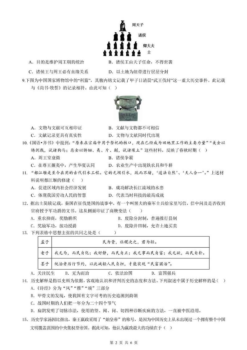 历史 洪雅县24-25学年七年级校际联合训练历史试卷第2页