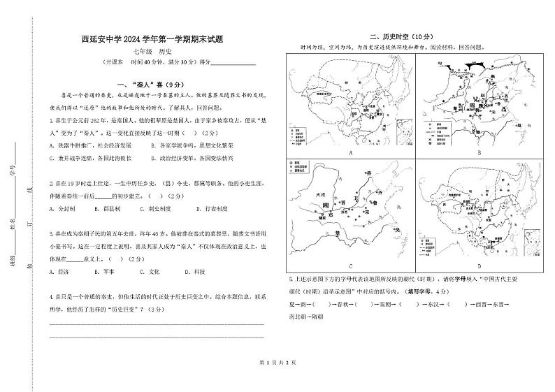 上海市西延安中学2024--2025学年部编版七年级历史上学期期末试题第1页