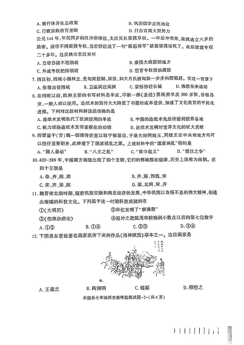 陕西省榆林市米脂县2024—2025学年上学期期末七年级历史试题第2页