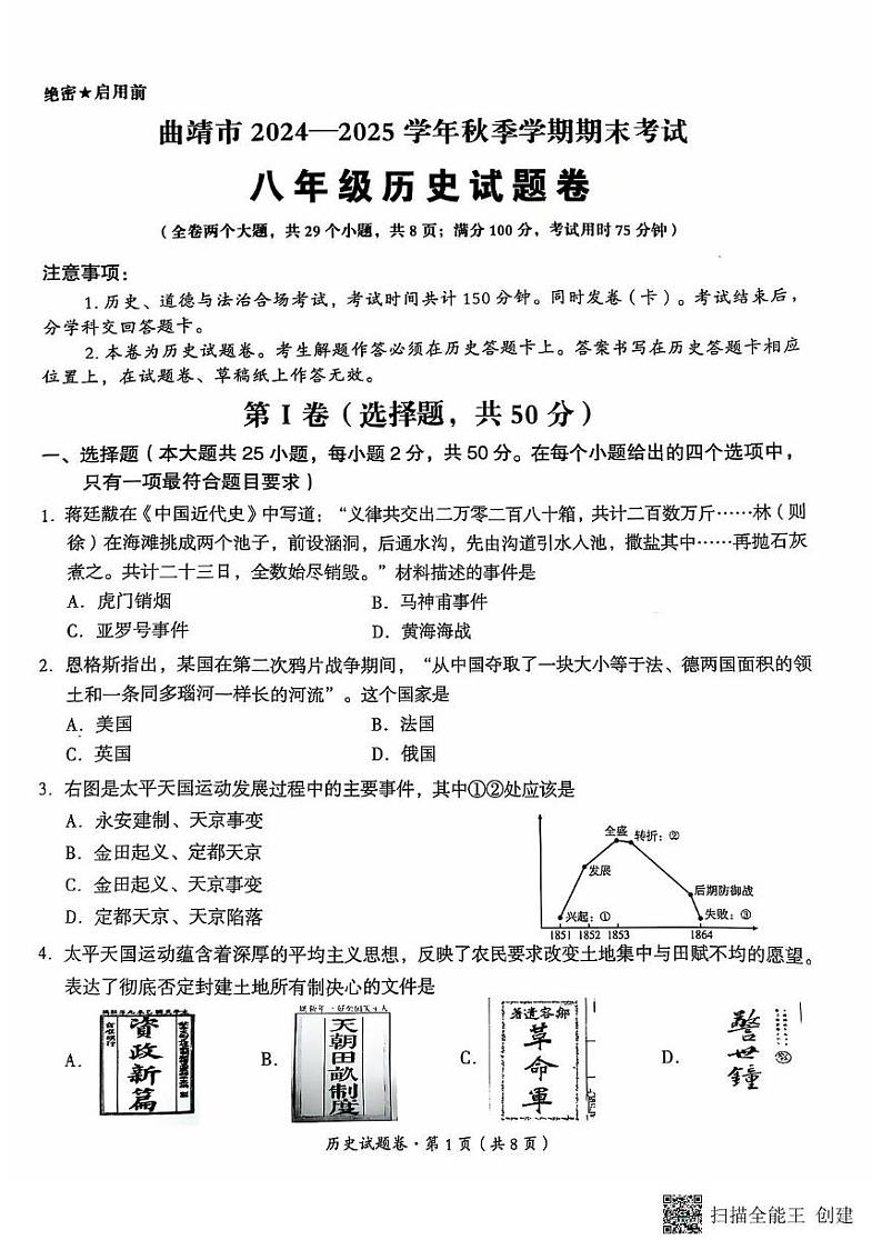 云南省曲靖市2024-2025学年八年级上学期期末考试历史试题第1页