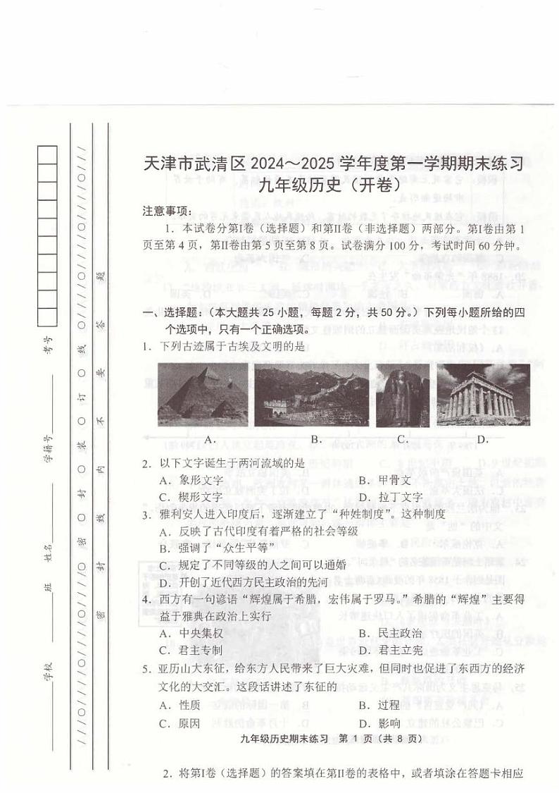 天津市武清区2024-2025学年九年级上学期1月期末历史试题第1页