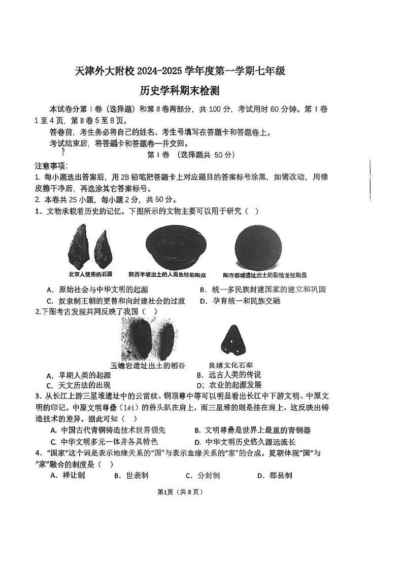 天津市外国语大学附属河北外国语中学2024-2025学年部编版七年级上学期历史期末试卷第1页