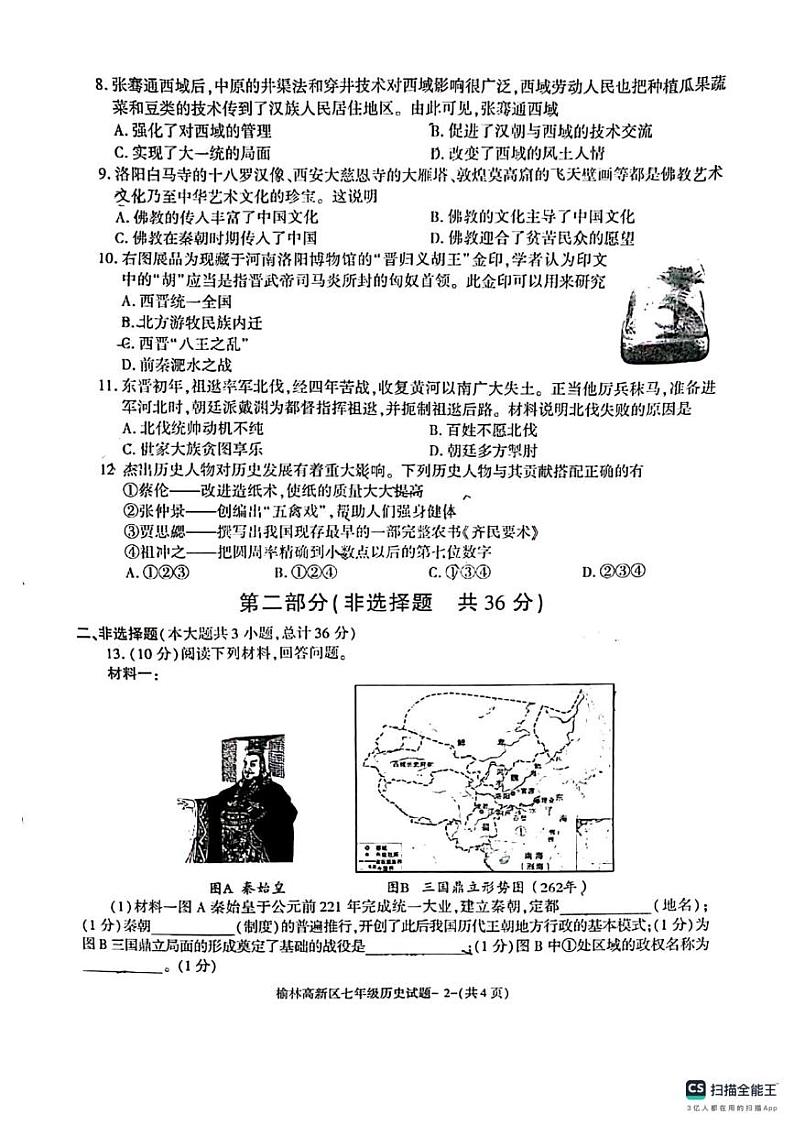 陕西省榆林市高新区2024-2025学年七年级上学期期末历史试卷第2页