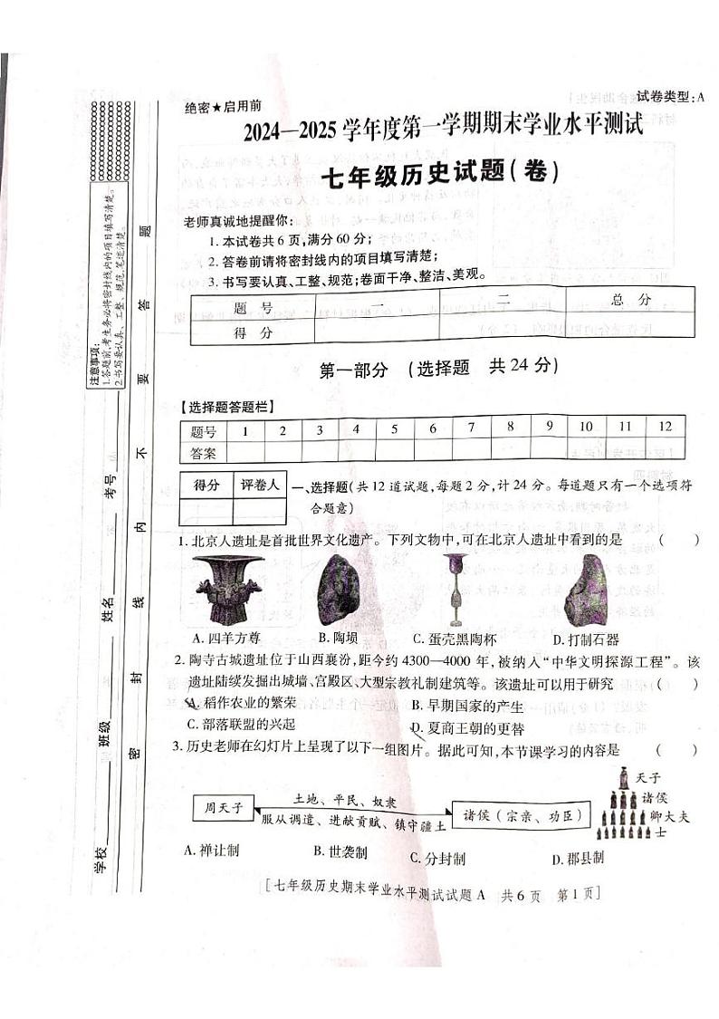 陕西省延安市宜川县2024-2025学年七年级上学期期末测试历史试题第1页