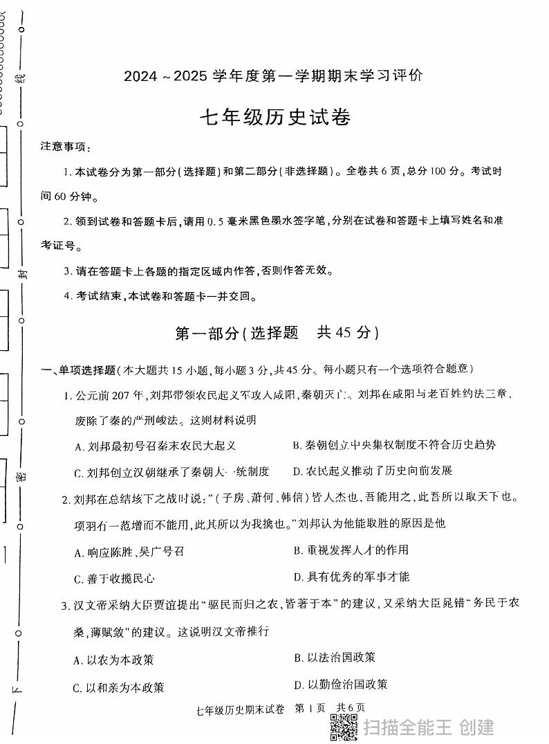 陕西省西安市长安区2024-2025学年部编版七年级历史上学期期末考试卷第1页
