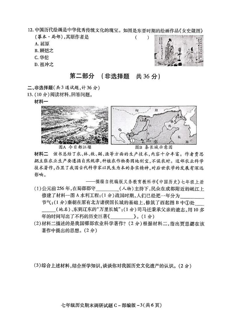 陕西省西安市新城区西光中学2024-2025学年部编版七年级上学期期末历史试题第3页