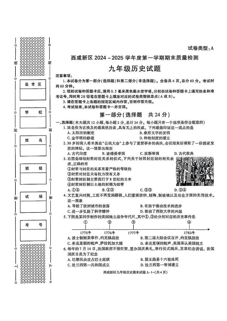 陕西省西安市西咸新区2024--2025学年九年级上学期1月期末考试历史试题第1页