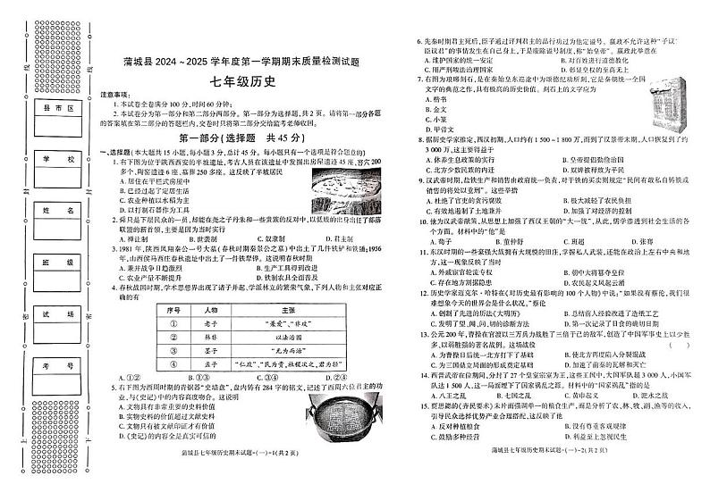 陕西省渭南市蒲城县2024--2025学年上学期期末测试七年级历史试卷第1页