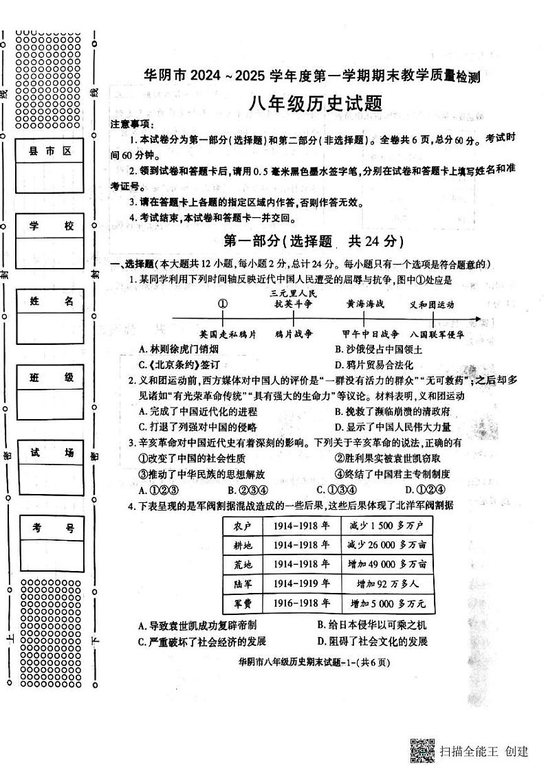 陕西省华阴市2024-2025学年八年级上学期期末教学质量调研历史试卷第1页