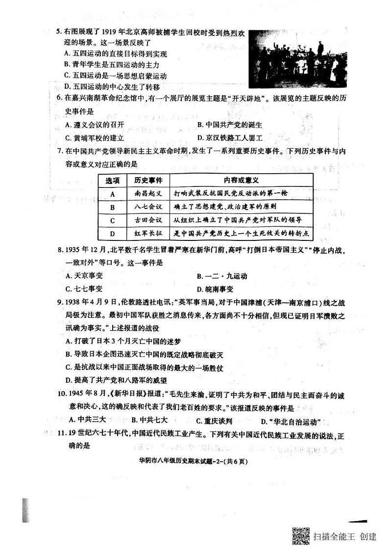 陕西省华阴市2024-2025学年八年级上学期期末教学质量调研历史试卷第2页
