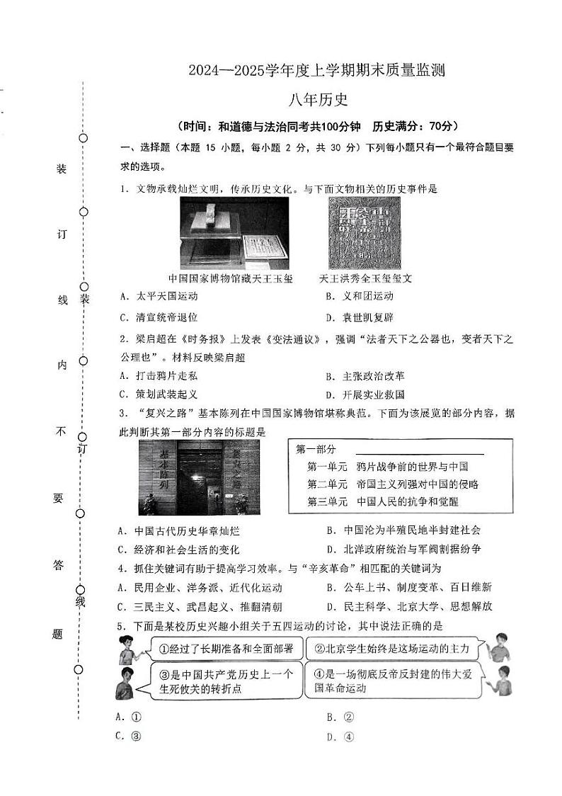 辽宁省沈阳市铁西区2024—2025学年八年级上学期历史期末试卷第1页
