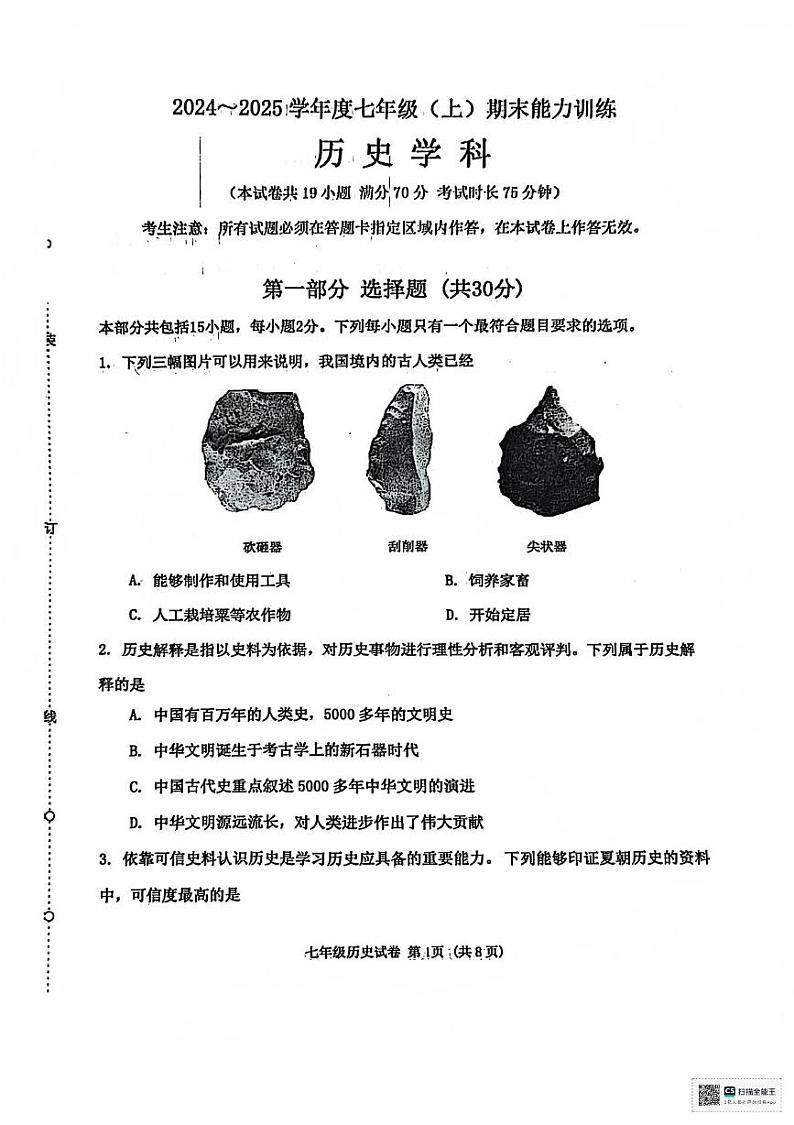 辽宁省沈阳市皇姑区2024-2025学年七年级上学期历史期末考试试题第1页