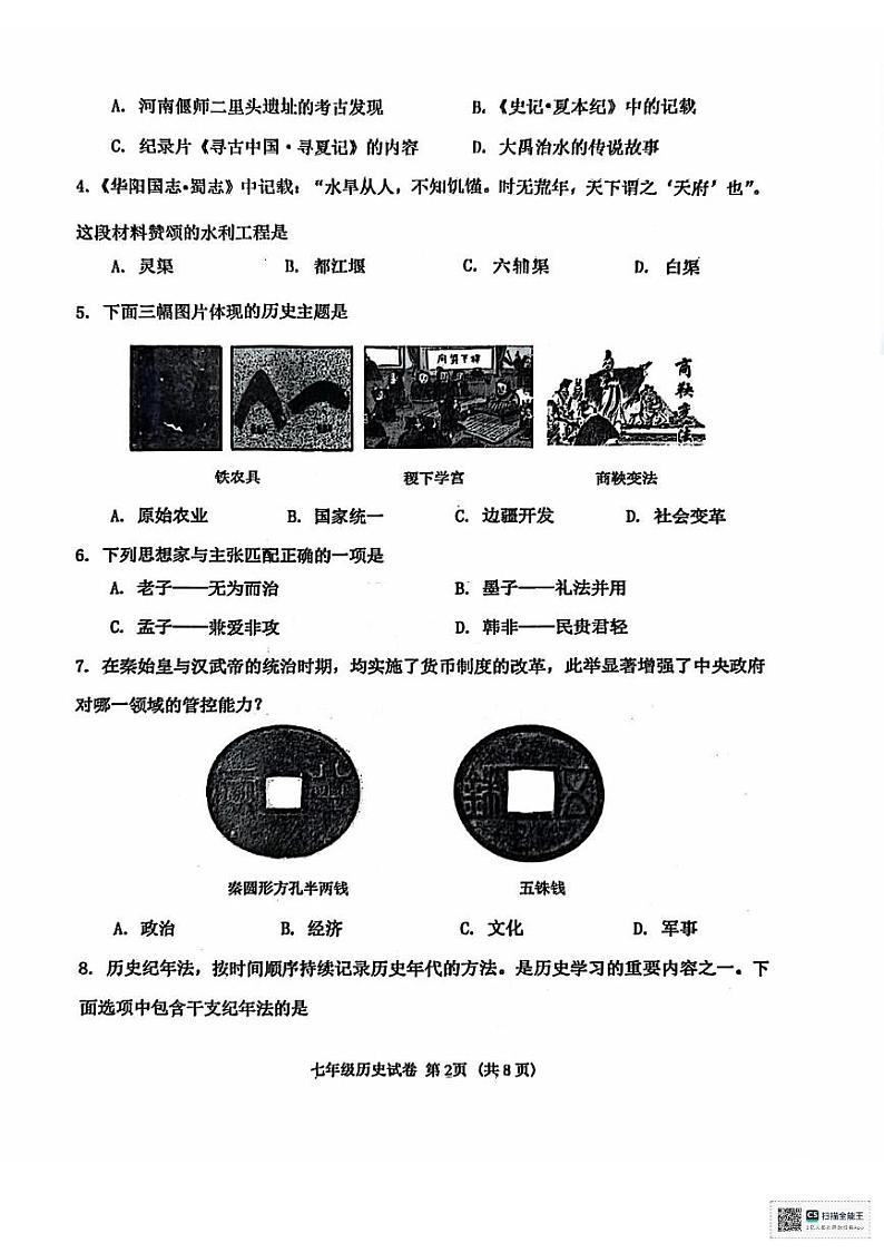 辽宁省沈阳市皇姑区2024-2025学年七年级上学期历史期末考试试题第2页