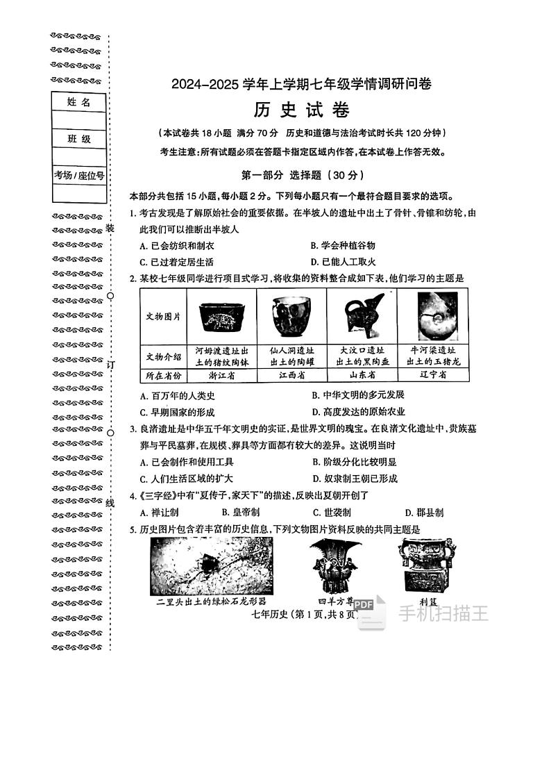 辽宁省沈阳市和平区2024-2025学年七年级上学期期末历史试卷第1页