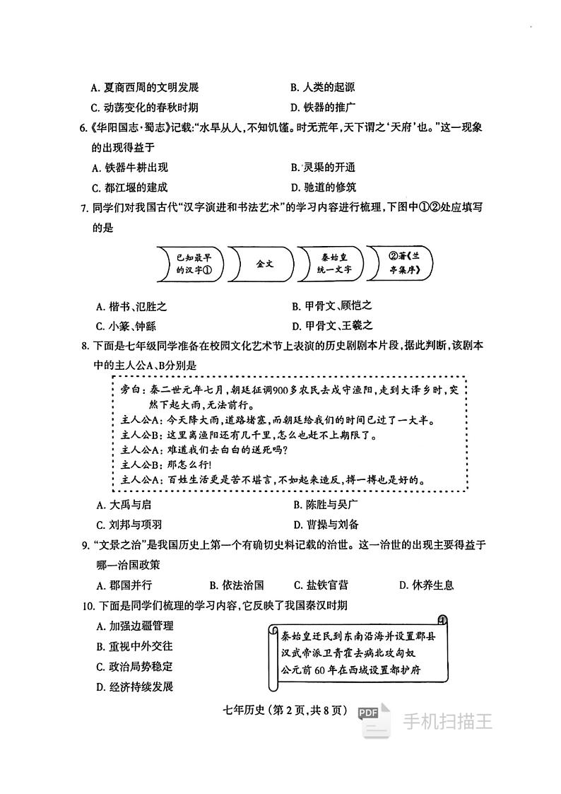 辽宁省沈阳市和平区2024-2025学年七年级上学期期末历史试卷第2页